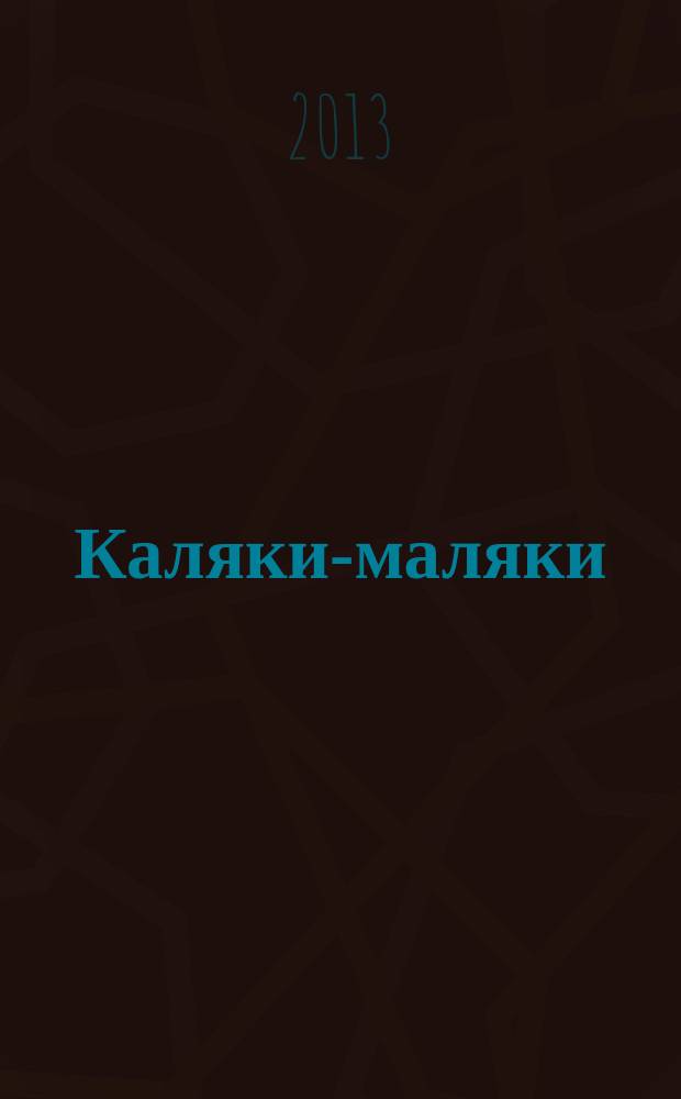 Каляки-маляки : раскраски для малышей. 2013, № 8 (50)