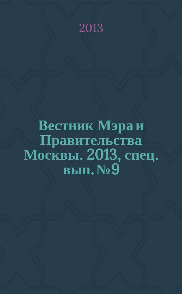 Вестник Мэра и Правительства Москвы. 2013, спец. вып. № 9