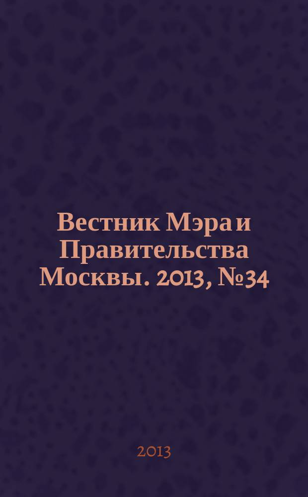 Вестник Мэра и Правительства Москвы. 2013, № 34 (2302)