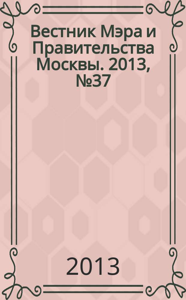 Вестник Мэра и Правительства Москвы. 2013, № 37 (2304)