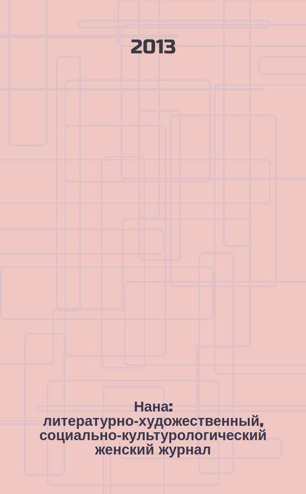 Нана : литературно-художественный, социально-культурологический женский журнал. 2013, № 5/6 (114)