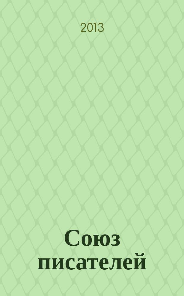 Союз писателей : литературный журнал. 2013, № 1