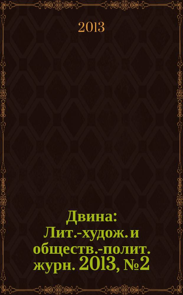 Двина : Лит.-худож. и обществ.-полит. журн. 2013, № 2 (50)