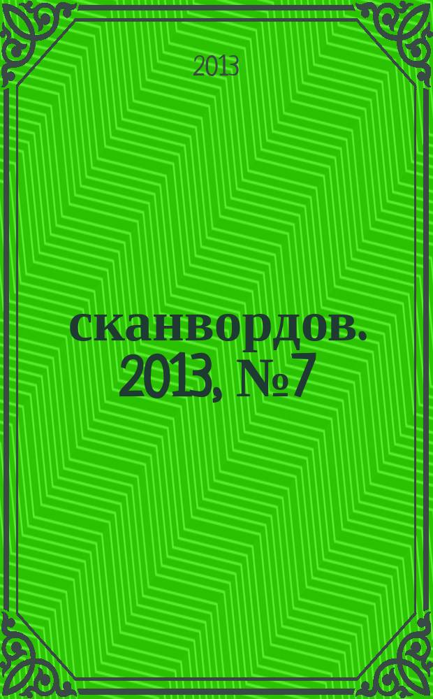 1000 сканвордов. 2013, № 7 (43)