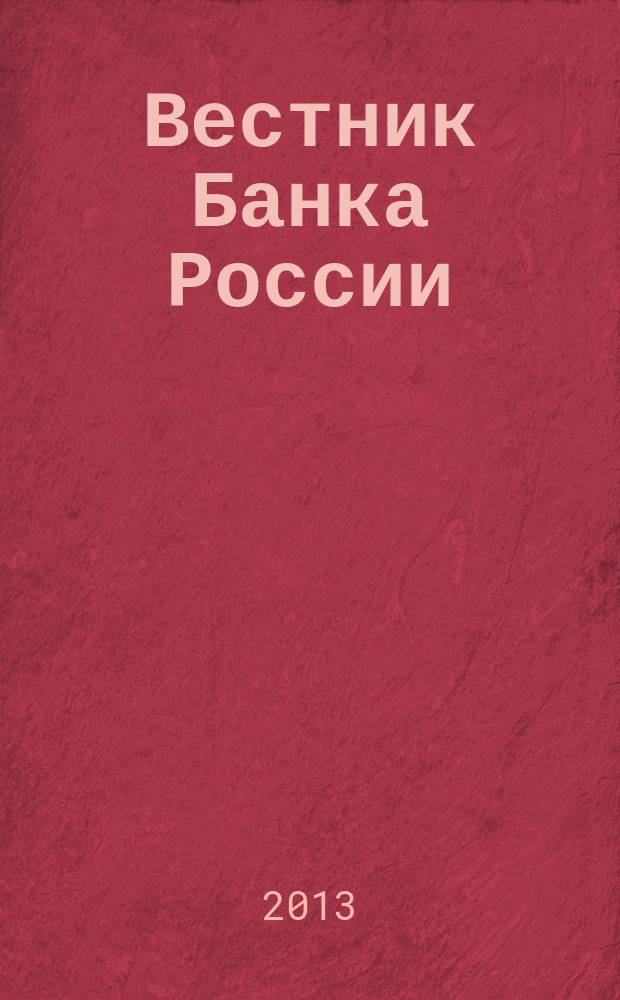 Вестник Банка России : Оператив. информ. Центр. банка Рос. Федерации. 2013, № 43 (1439)