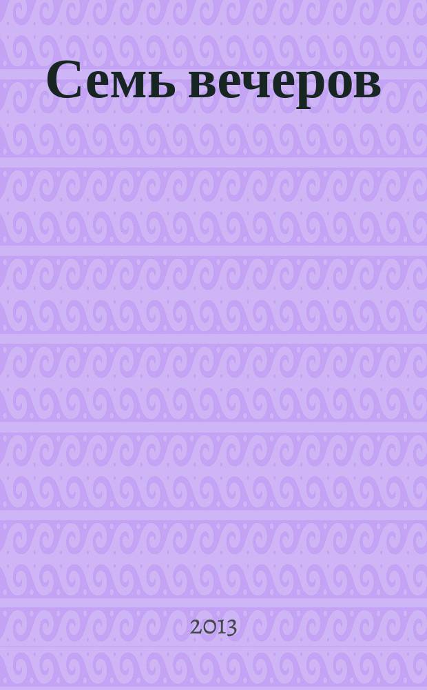 Семь вечеров : еженедельник. 2013, № 15 (713)