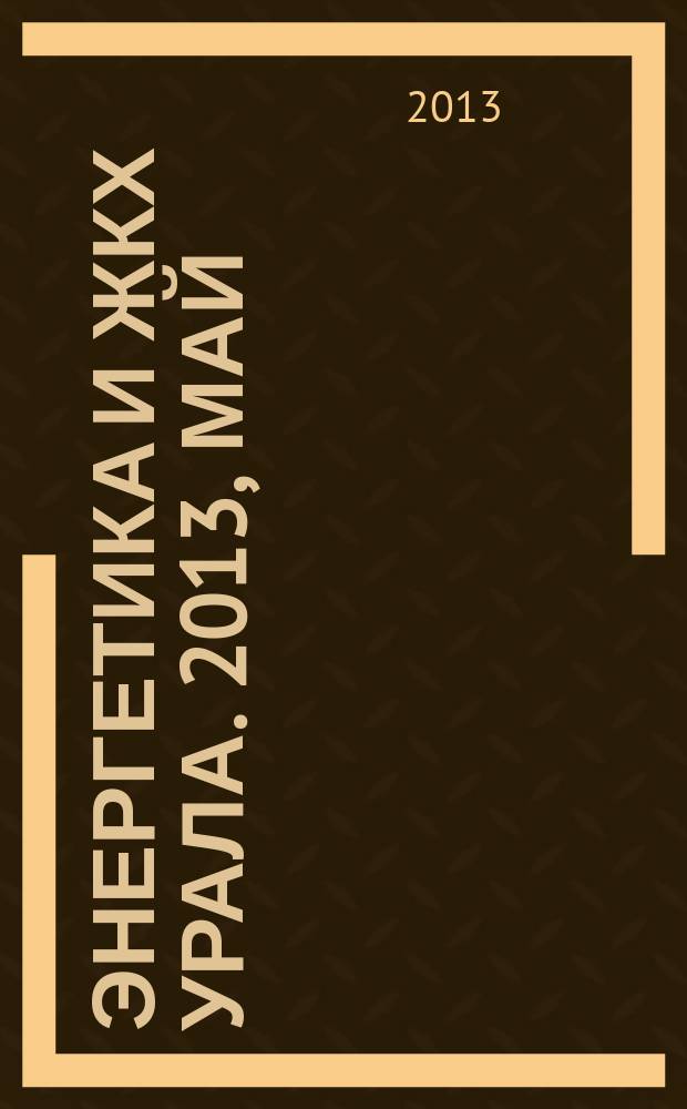 Энергетика и ЖКХ Урала. 2013, май (108)