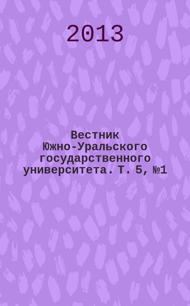 Вестник Южно-Уральского государственного университета. Т. 5, № 1