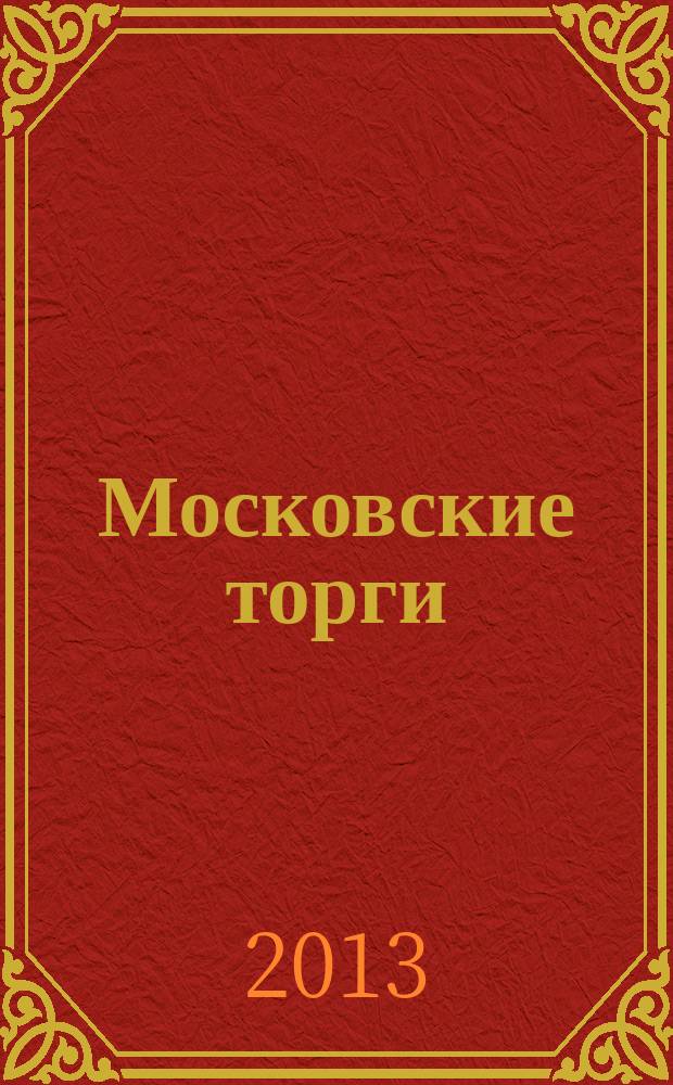 Московские торги : бюллетень оперативной информации официальное издание мэра и правительства Москвы. 2013, № 26