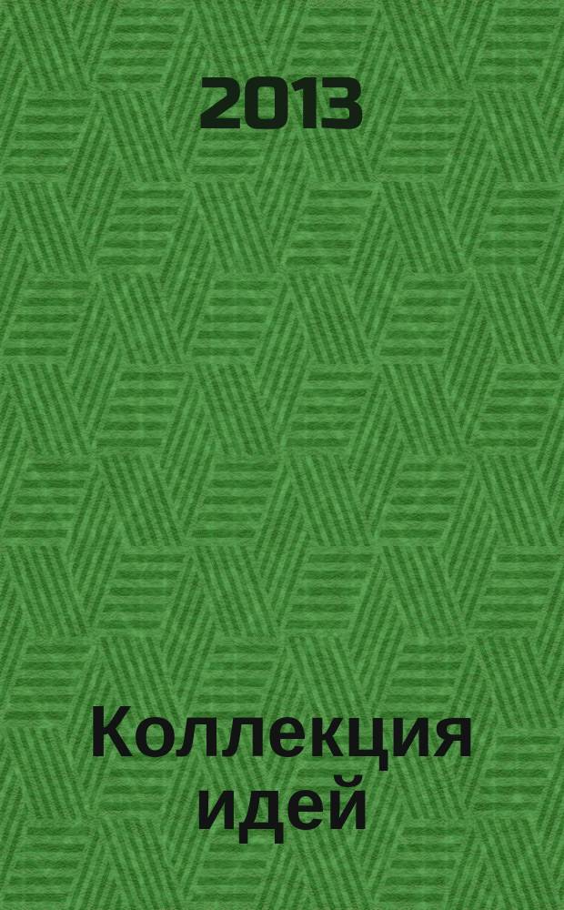 Коллекция идей : журнал для умелых ребят. 2013, № 15 (204)