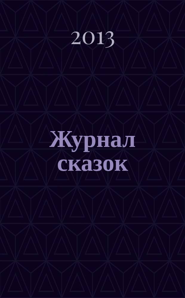 Журнал сказок : Дет. лит.-развивающий журн. с игрушками-самоделками Для девочек и мальчиков, которые любят сказки и вместе с нами хотят проявить свои таланты и найти друзей. 2013, 2 : Жар-птица