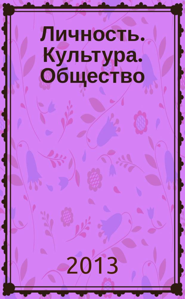 Личность. Культура. Общество : Науч.-практ. журн. Т. 15, вып. 2 (78)