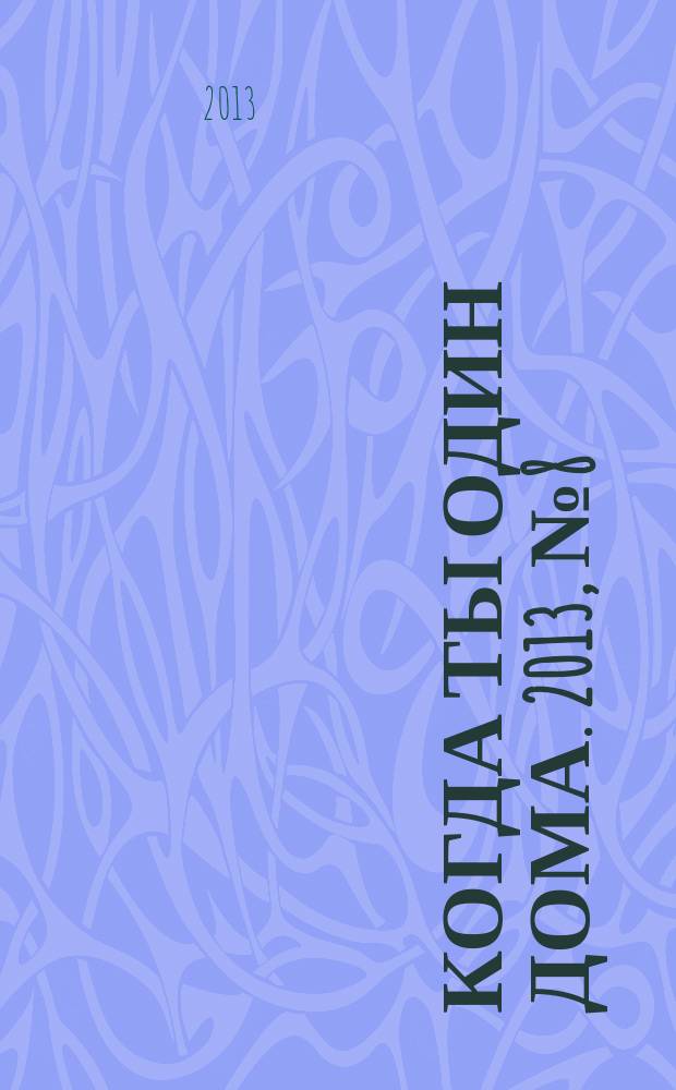 Когда ты один дома. 2013, № 8 (278)