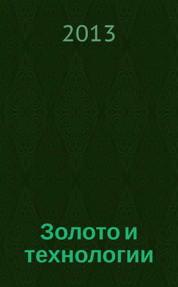 Золото и технологии : информационно-аналитический журнал. 2013, № 2 (20)