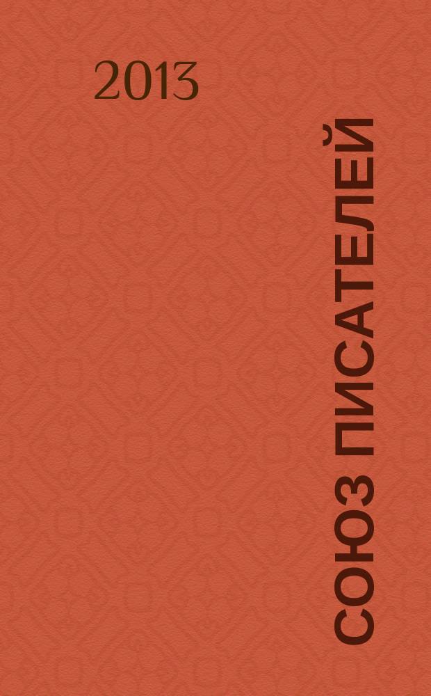 Союз писателей : литературный журнал. 2013, № 2