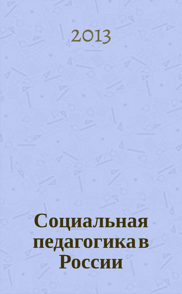 Социальная педагогика в России : научно-методический журнал. 2013, № 3
