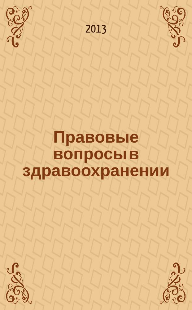 Правовые вопросы в здравоохранении : журнал + on-line. 2013, № 7