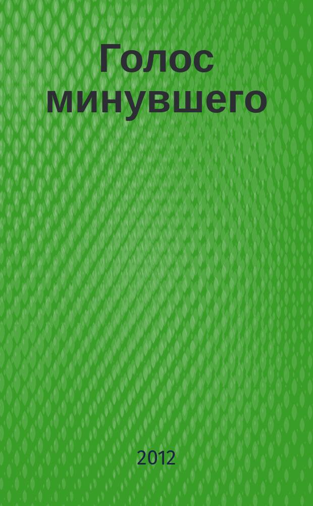 Голос минувшего : Кубан. ист. журн. 2012, № 3/4