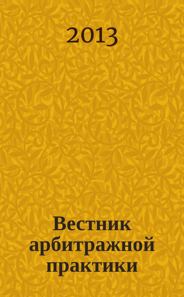 Вестник арбитражной практики : обзоры. Комментарии. Информация. 2013, № 3 (46)