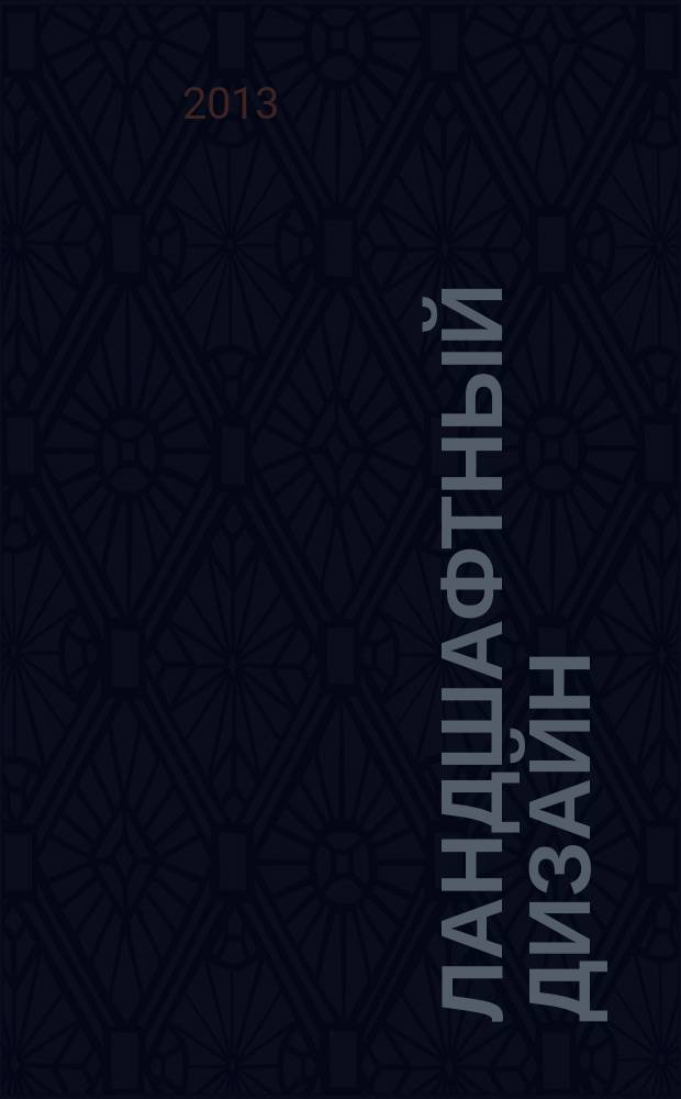 Ландшафтный дизайн : Журн. для профессионалов и любителей. 2013, № 4