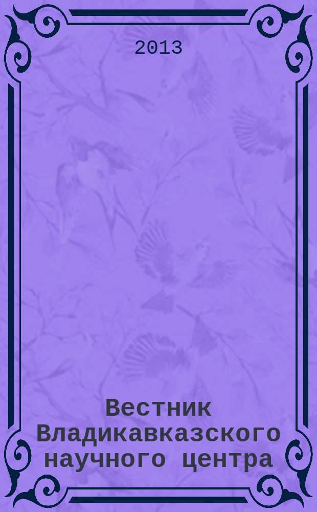 Вестник Владикавказского научного центра : научный и общественно-политический журнал. Т. 13, № 1