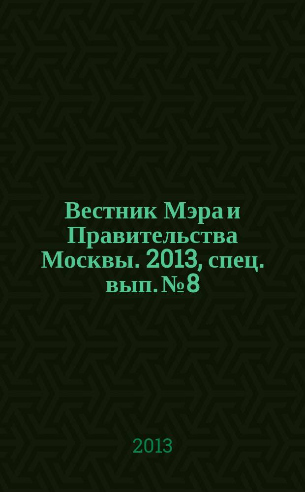 Вестник Мэра и Правительства Москвы. 2013, спец. вып. № 8