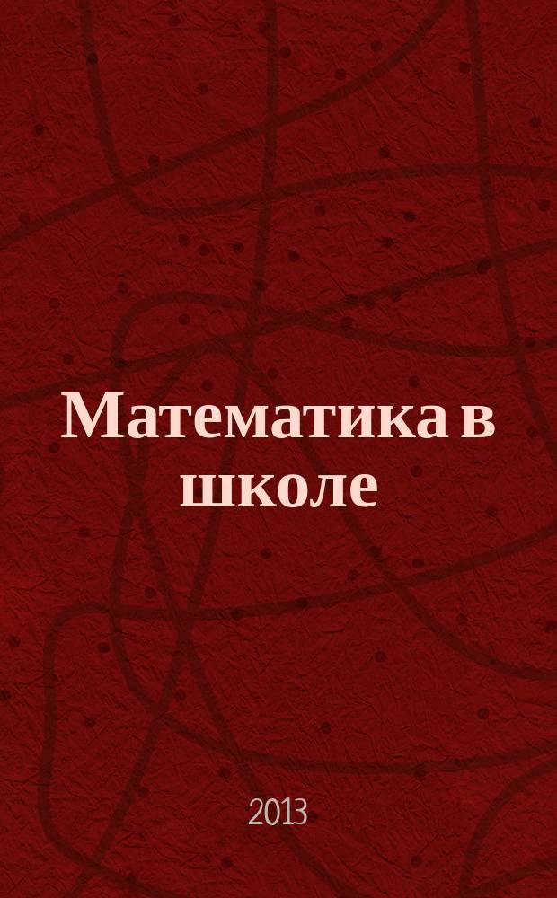 Математика в школе : Метод. журн. 2013, № 6