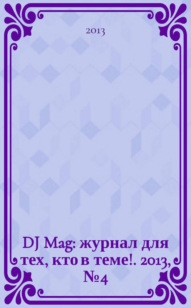 DJ Mag : журнал для тех, кто в теме !. 2013, № 4 (73)