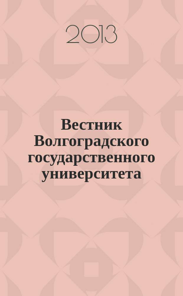 Вестник Волгоградского государственного университета : Науч.-теорет. журн. 2013, № 1 (17)