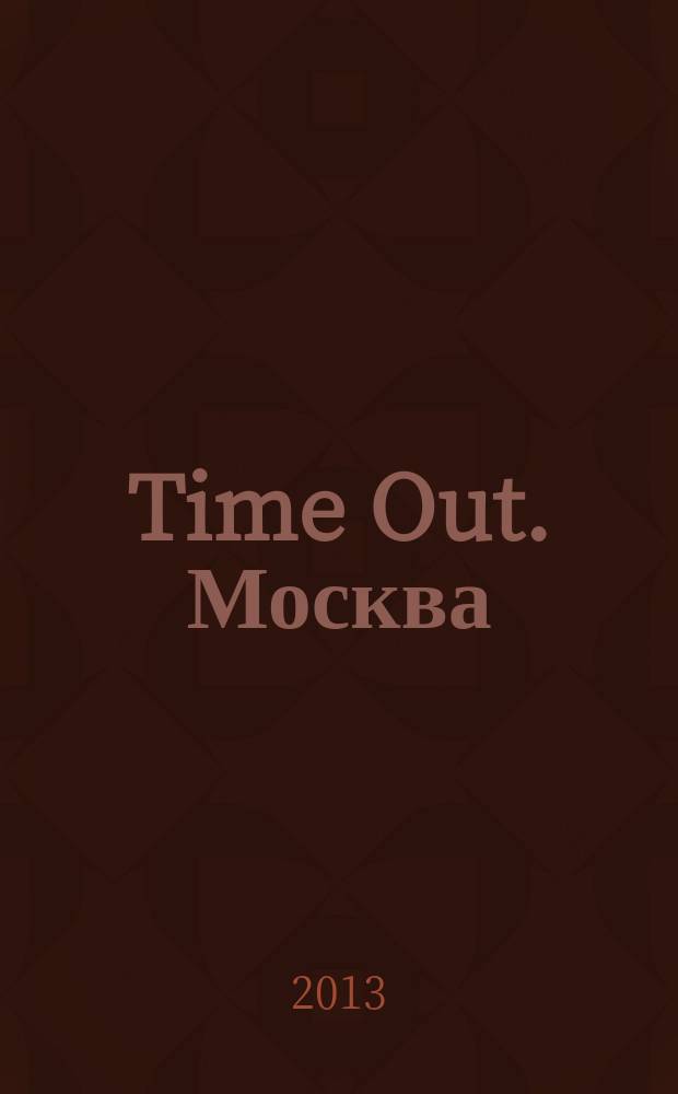 Time Out. Москва : путеводитель по личному времени. 2013, № 32 (442)