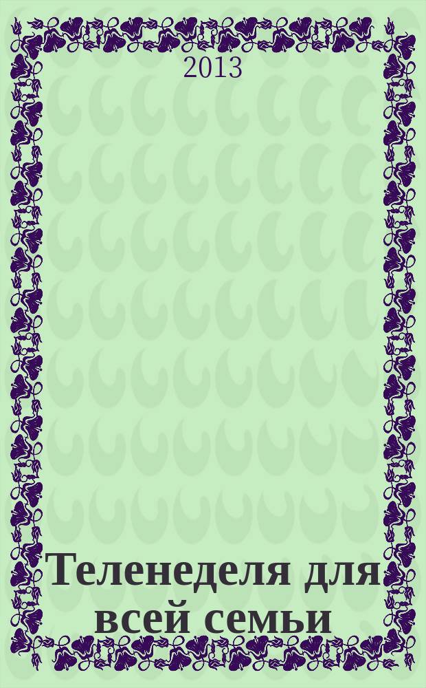 Теленеделя для всей семьи : Краснодар, Новороссийск, Сочи, Анапа, Геленджик, Туапсе. 2013, № 32 (351)