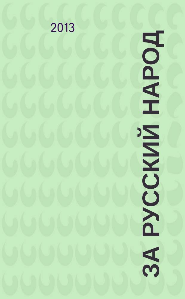 За русский народ : Обществ.-полит. журн. 2013, № 2 (61)