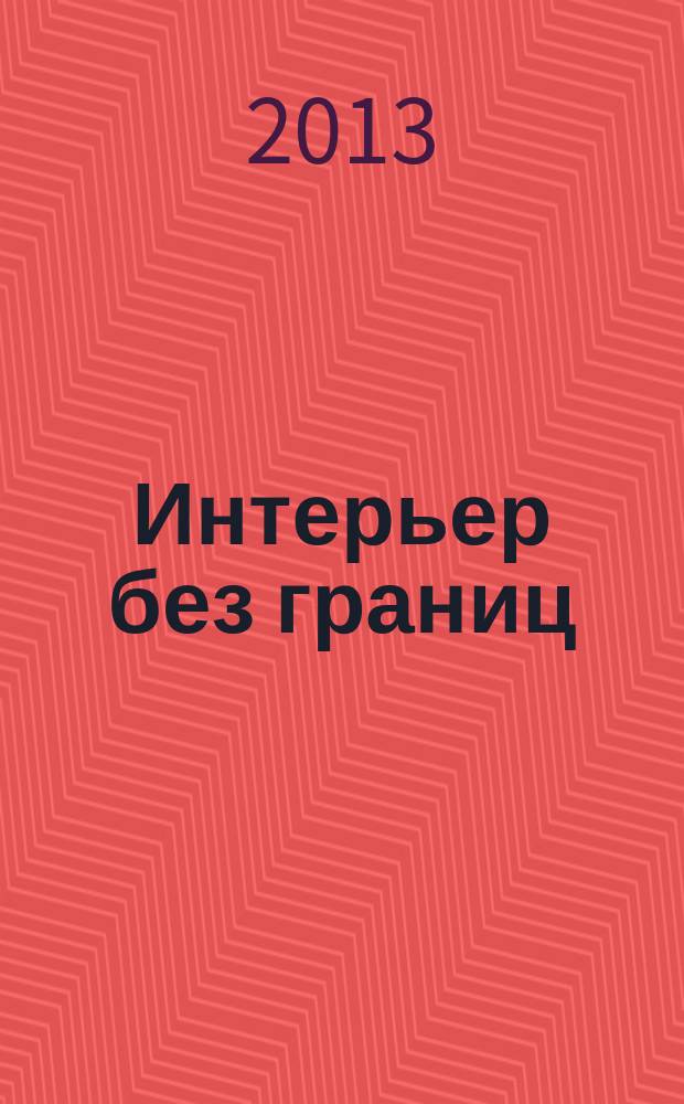 Интерьер без границ : Иллюстрированный каталог. 2013, № 4 (83)