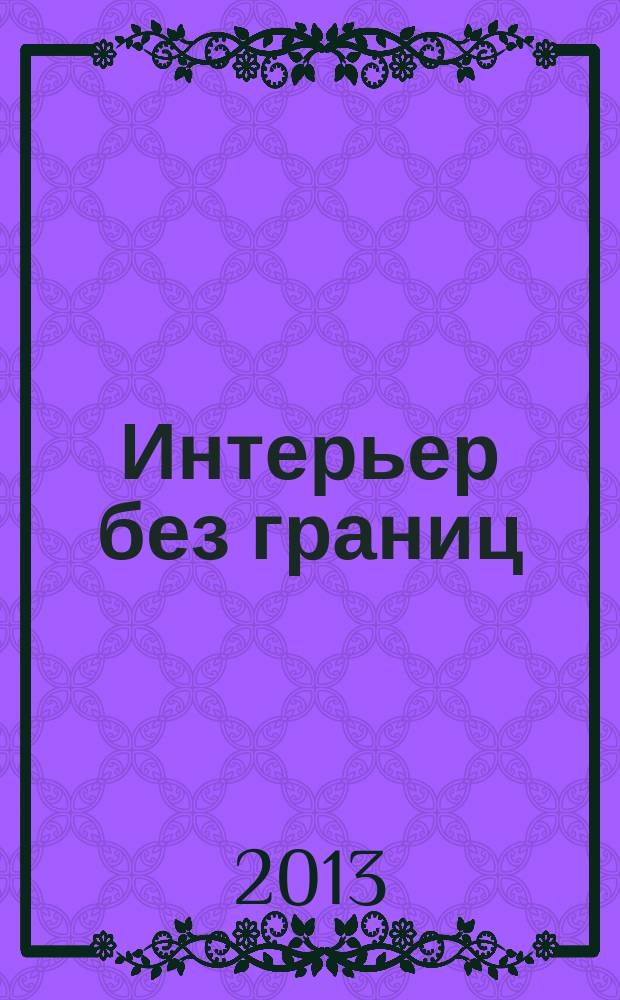 Интерьер без границ : Иллюстрированный каталог. 2013, № 6 (85)