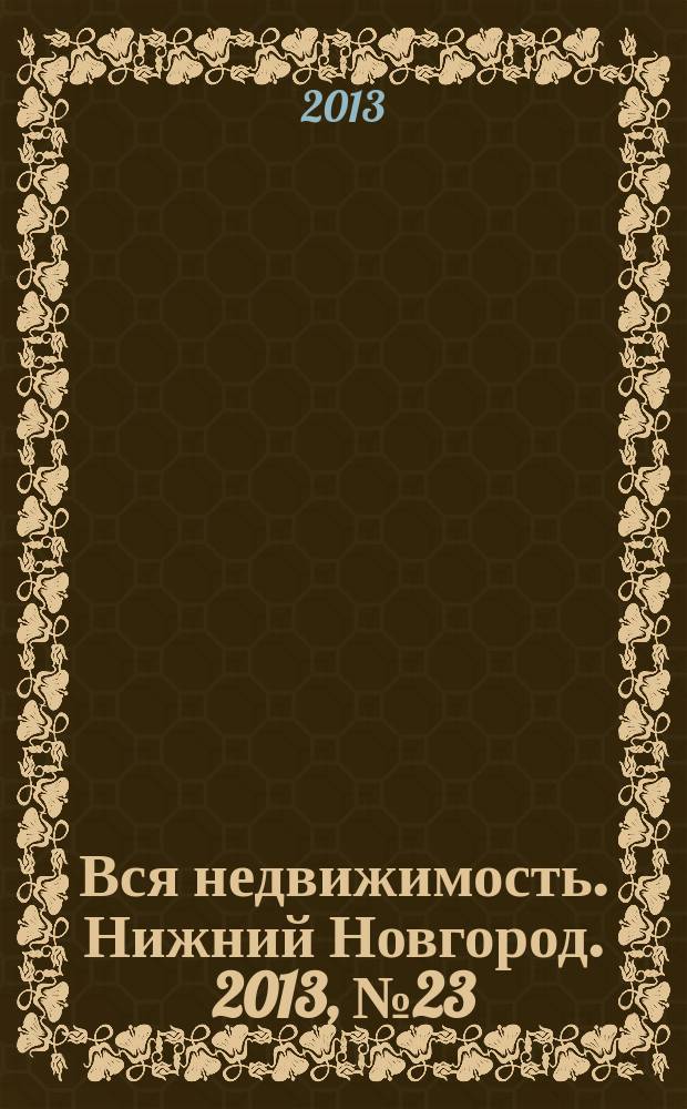 Вся недвижимость. Нижний Новгород. 2013, № 23 (383)