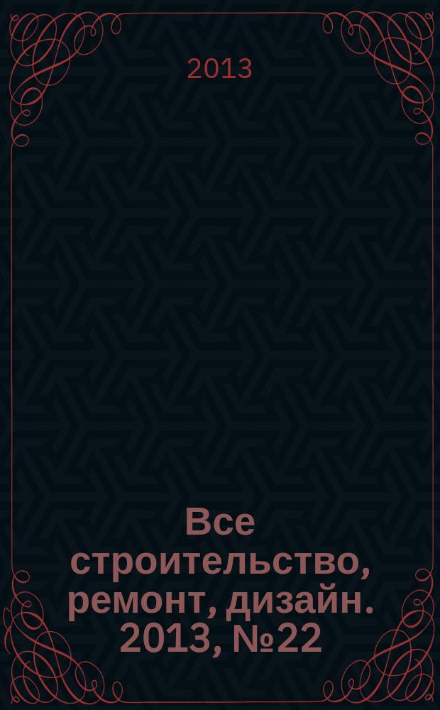 Все строительство, ремонт, дизайн. 2013, № 22 (258)