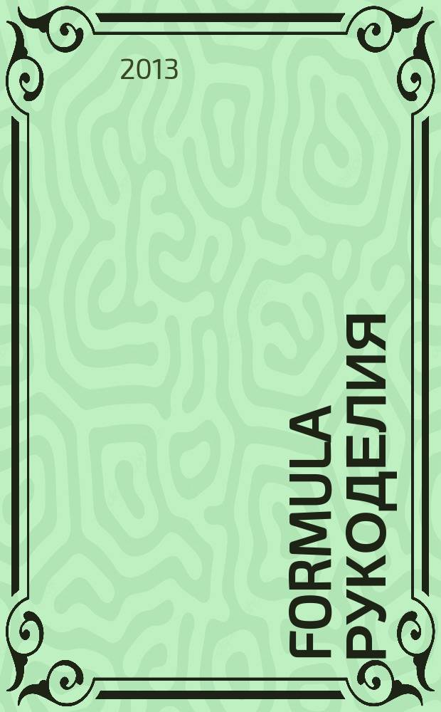 Formula рукоделия : секрет идеального хобби !. 2013, № 8 (53)