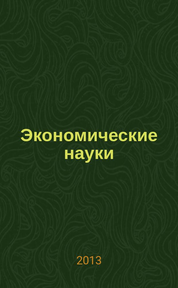 Экономические науки : Науч.-информ. журн. 2013, 2 (99)