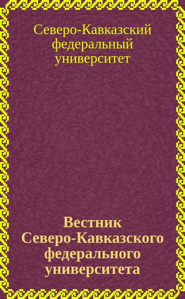 Вестник Северо-Кавказского федерального университета : научный журнал