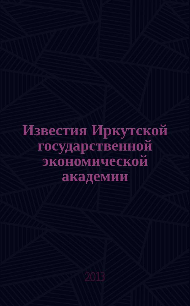 Известия Иркутской государственной экономической академии (Байкальский государственный университет экономики и права) : научный журнал. 2013, № 2 (88)