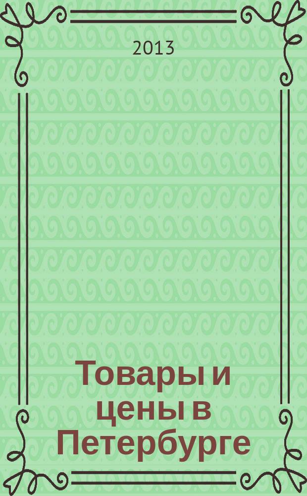 Товары и цены в Петербурге : еженедельное реклам.-инф. издание. 2013, № 27 (933) : + Приложение "Тендеры"