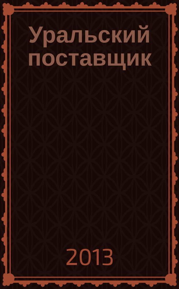 Уральский поставщик : справочник. № 4 : справочник по металлопрокату (II полугодие)
