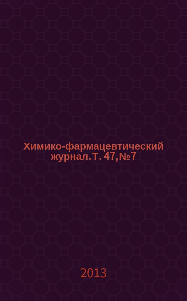Химико-фармацевтический журнал. Т. 47, № 7