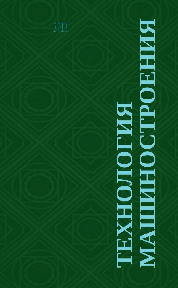 Технология машиностроения : Обзор.-аналит., науч.-техн. и произв. журн. 2013, № 8 (134)