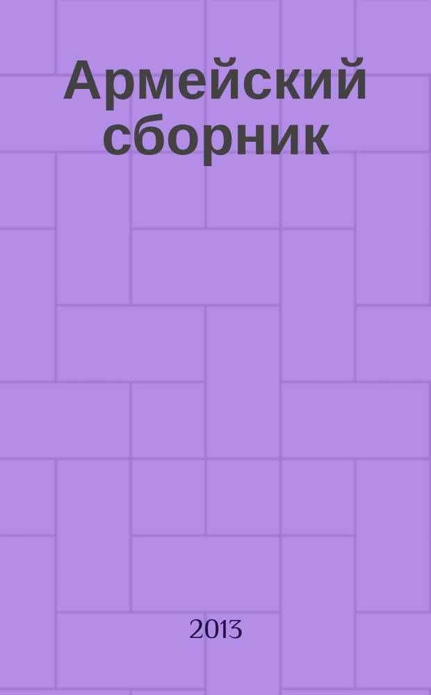 Армейский сборник : Ежемес. журн. для воен. профессионалов. 2013, № 8 (231)