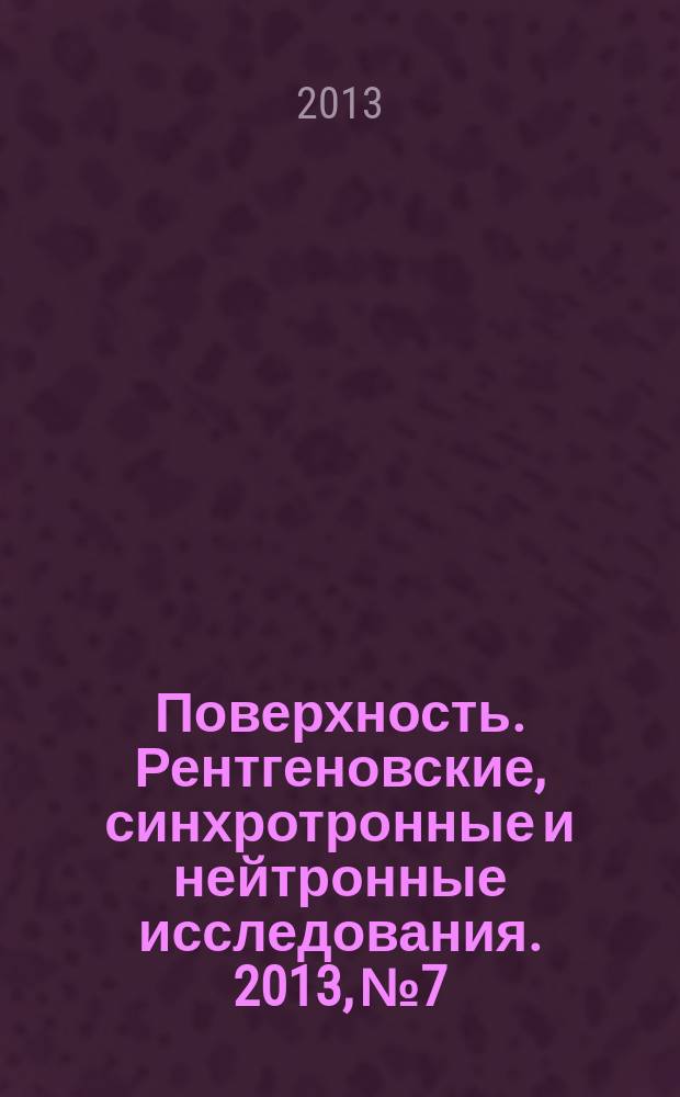 Поверхность. Рентгеновские, синхротронные и нейтронные исследования. 2013, № 7