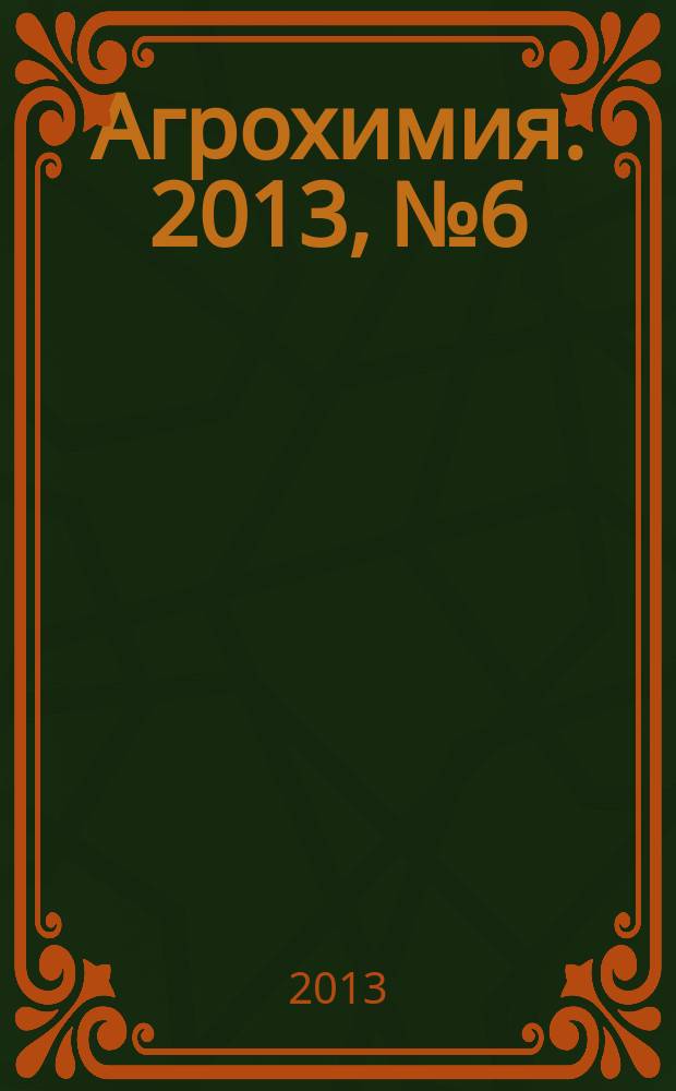 Агрохимия. 2013, № 6