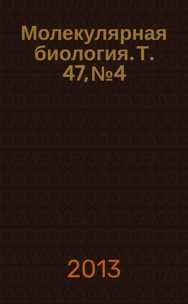 Молекулярная биология. Т. 47, № 4