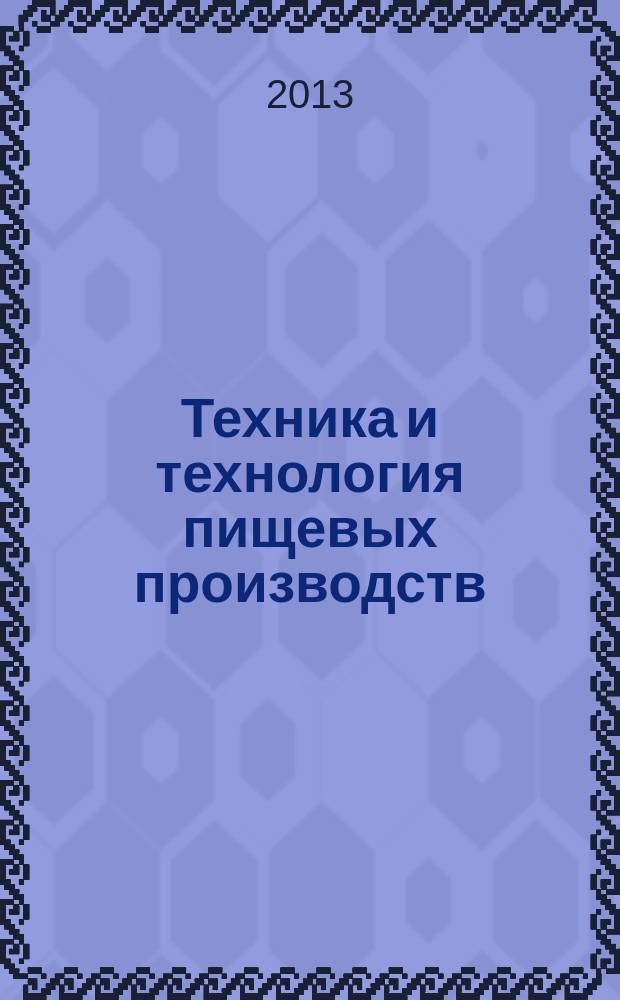 Техника и технология пищевых производств : научно-технический журнал. 2013, № 2 (29)