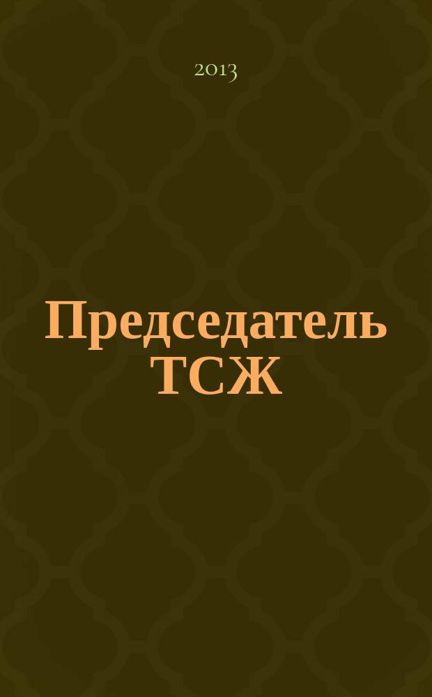 Председатель ТСЖ : информационно-аналитический журнал. 2013, № 8 (70)